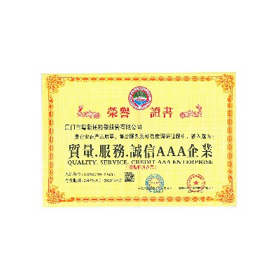 荣誉证书——质量.服务.诚信AAA企业