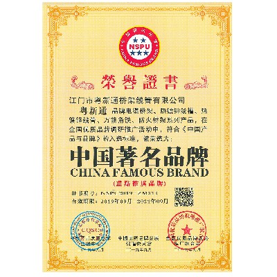 荣誉证书——中国著名品牌