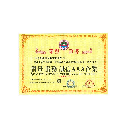 荣誉证书——质量.服务.诚信AAA企业