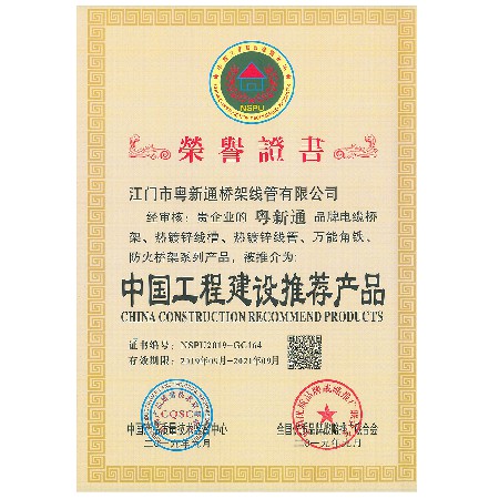 Certificate of Honor——recommended product of China Engineering Construction